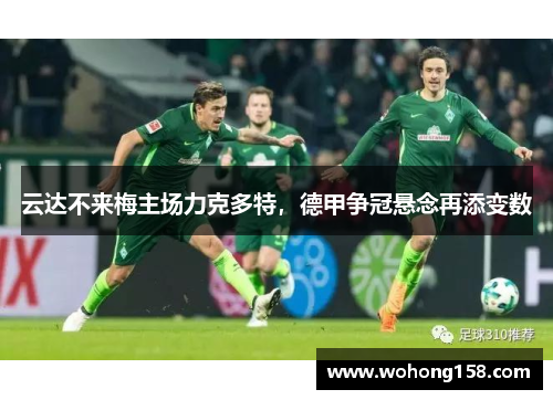 云达不来梅主场力克多特，德甲争冠悬念再添变数