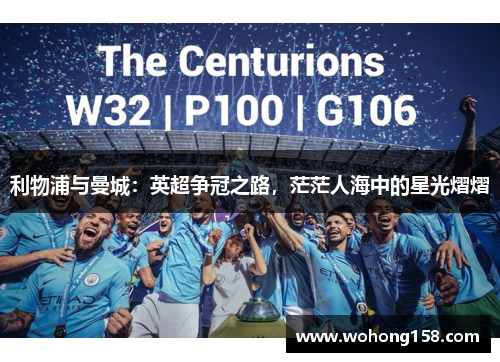 利物浦与曼城：英超争冠之路，茫茫人海中的星光熠熠