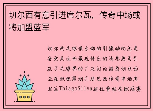 切尔西有意引进席尔瓦，传奇中场或将加盟蓝军