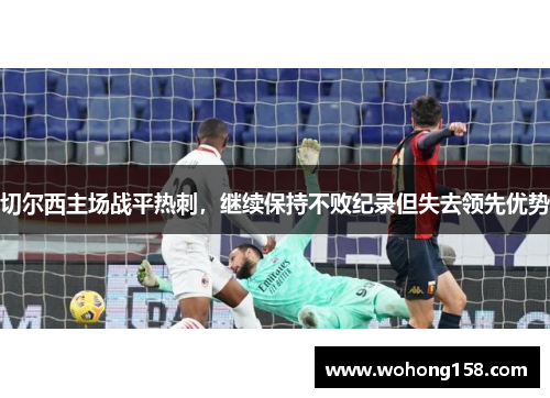 切尔西主场战平热刺，继续保持不败纪录但失去领先优势