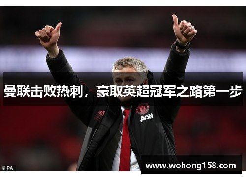 曼联击败热刺，豪取英超冠军之路第一步