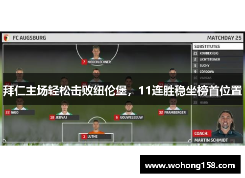 拜仁主场轻松击败纽伦堡，11连胜稳坐榜首位置