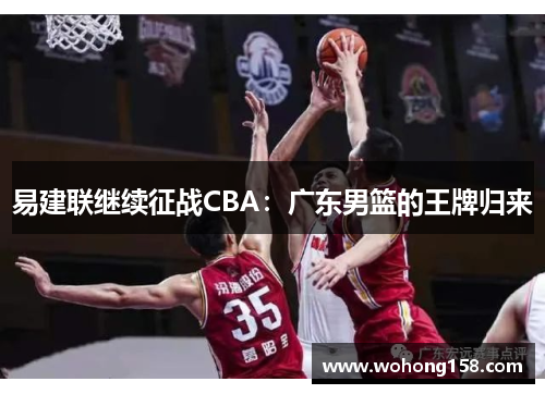 易建联继续征战CBA：广东男篮的王牌归来