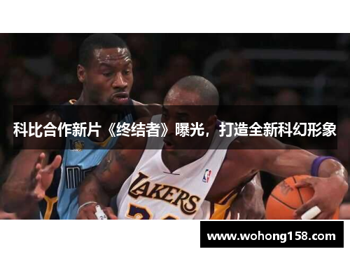 科比合作新片《终结者》曝光，打造全新科幻形象