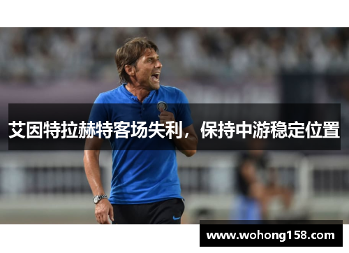 艾因特拉赫特客场失利，保持中游稳定位置