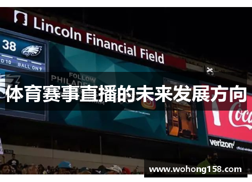 体育赛事直播的未来发展方向
