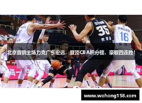 北京首钢主场力克广东宏远，登顶CBA积分榜，豪取四连胜！