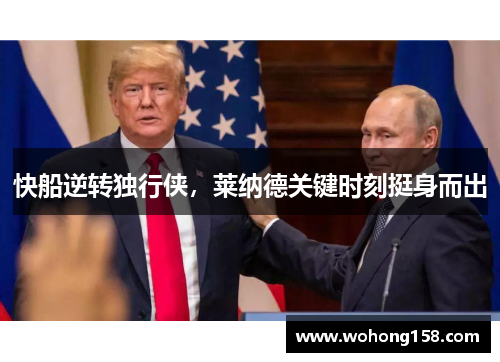 快船逆转独行侠，莱纳德关键时刻挺身而出