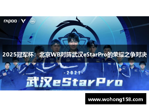 2025冠军杯：北京WB对阵武汉eStarPro的荣耀之争对决
