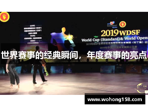 世界赛事的经典瞬间，年度赛事的亮点