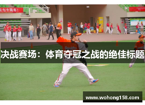 决战赛场：体育夺冠之战的绝佳标题