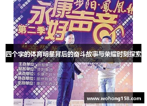 四个字的体育明星背后的奋斗故事与荣耀时刻探索