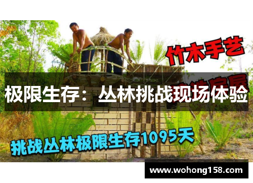 极限生存：丛林挑战现场体验