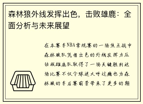 森林狼外线发挥出色，击败雄鹿：全面分析与未来展望