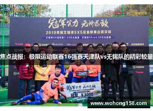焦点战报：极限运动联赛16强赛天津队vs无锡队的精彩较量