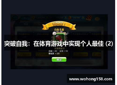 突破自我：在体育游戏中实现个人最佳 (2)