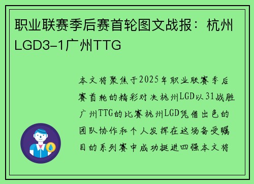 职业联赛季后赛首轮图文战报：杭州LGD3-1广州TTG
