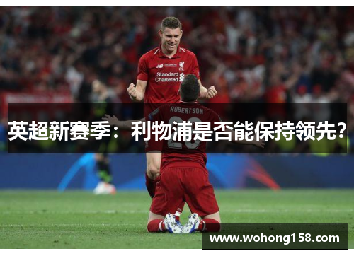 英超新赛季：利物浦是否能保持领先？