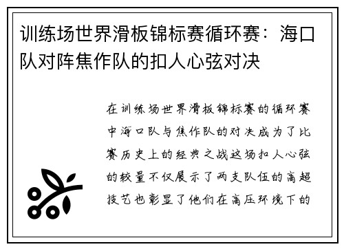 训练场世界滑板锦标赛循环赛：海口队对阵焦作队的扣人心弦对决