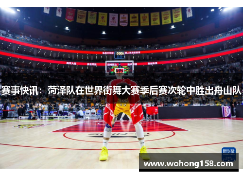 赛事快讯：菏泽队在世界街舞大赛季后赛次轮中胜出舟山队