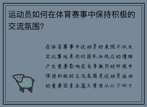 运动员如何在体育赛事中保持积极的交流氛围？