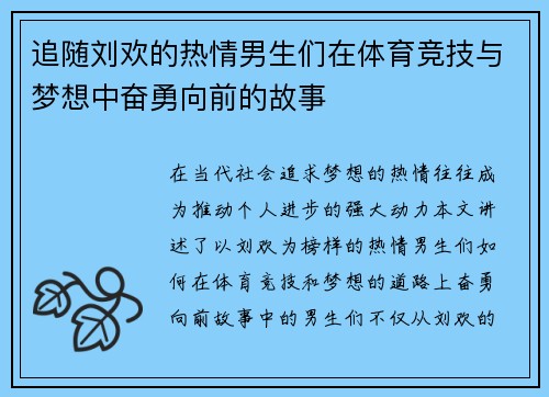 追随刘欢的热情男生们在体育竞技与梦想中奋勇向前的故事