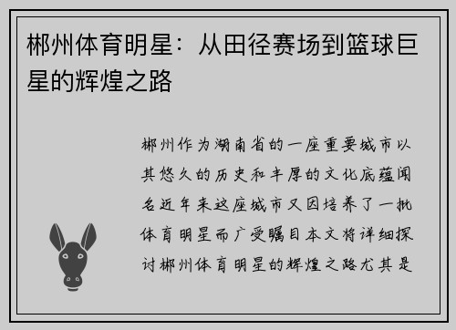 郴州体育明星：从田径赛场到篮球巨星的辉煌之路
