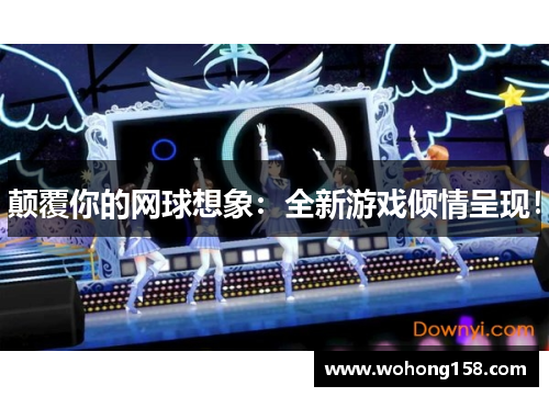 颠覆你的网球想象：全新游戏倾情呈现！