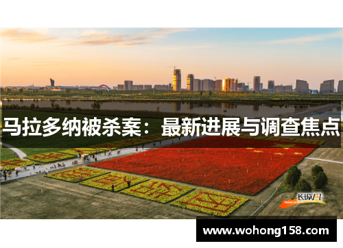 马拉多纳被杀案：最新进展与调查焦点