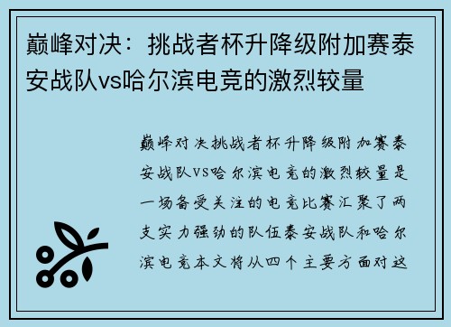 巅峰对决：挑战者杯升降级附加赛泰安战队vs哈尔滨电竞的激烈较量