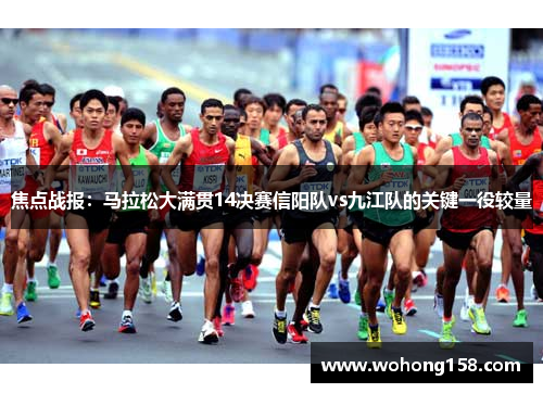 焦点战报：马拉松大满贯14决赛信阳队vs九江队的关键一役较量