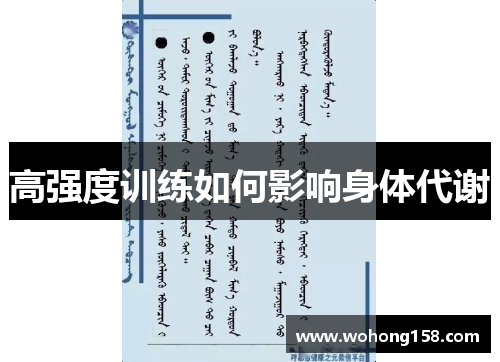 高强度训练如何影响身体代谢