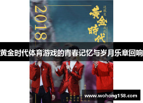 黄金时代体育游戏的青春记忆与岁月乐章回响