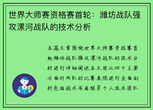 世界大师赛资格赛首轮：潍坊战队强攻漯河战队的技术分析