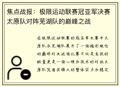 焦点战报：极限运动联赛冠亚军决赛太原队对阵芜湖队的巅峰之战