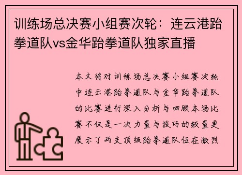 训练场总决赛小组赛次轮：连云港跆拳道队vs金华跆拳道队独家直播