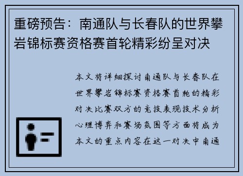 重磅预告：南通队与长春队的世界攀岩锦标赛资格赛首轮精彩纷呈对决