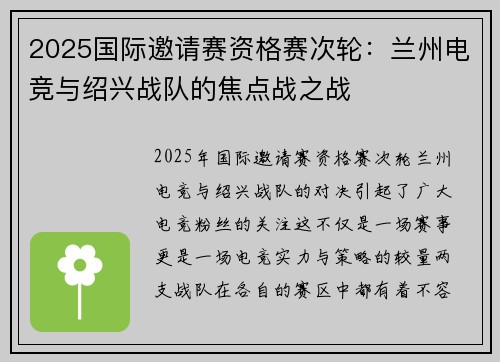2025国际邀请赛资格赛次轮：兰州电竞与绍兴战队的焦点战之战