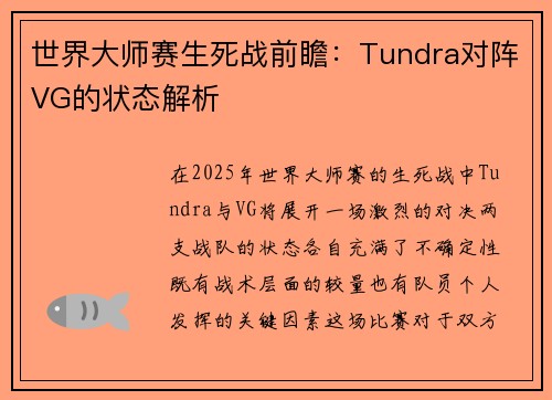 世界大师赛生死战前瞻：Tundra对阵VG的状态解析