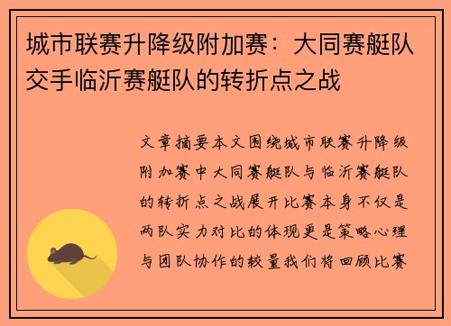 城市联赛升降级附加赛：大同赛艇队交手临沂赛艇队的转折点之战