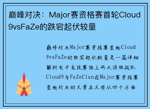 巅峰对决：Major赛资格赛首轮Cloud9vsFaZe的跌宕起伏较量