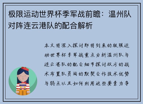 极限运动世界杯季军战前瞻：温州队对阵连云港队的配合解析