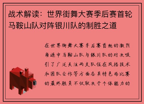 战术解读：世界街舞大赛季后赛首轮马鞍山队对阵银川队的制胜之道