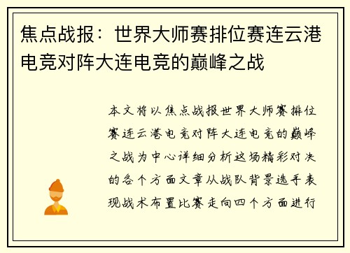 焦点战报：世界大师赛排位赛连云港电竞对阵大连电竞的巅峰之战