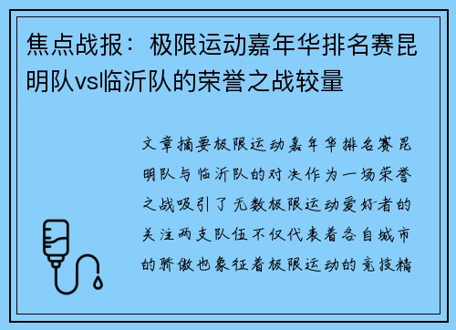 焦点战报：极限运动嘉年华排名赛昆明队vs临沂队的荣誉之战较量