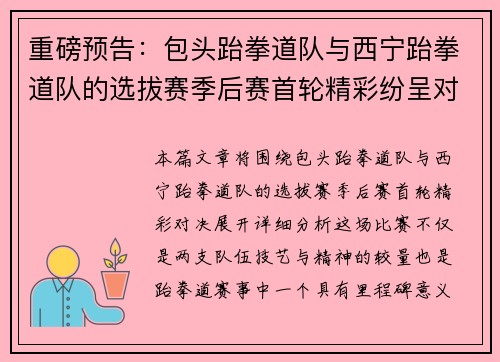 重磅预告：包头跆拳道队与西宁跆拳道队的选拔赛季后赛首轮精彩纷呈对决