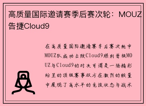 高质量国际邀请赛季后赛次轮：MOUZ告捷Cloud9