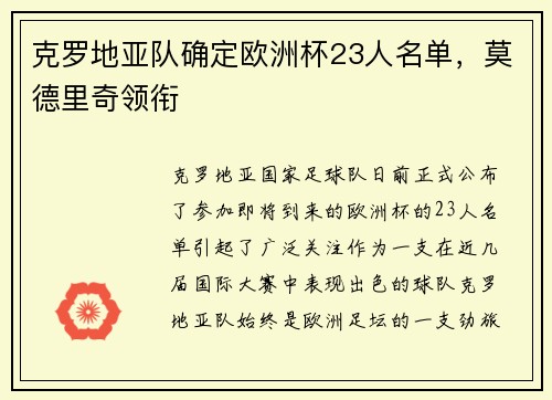 克罗地亚队确定欧洲杯23人名单，莫德里奇领衔
