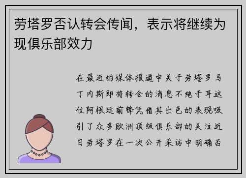 劳塔罗否认转会传闻，表示将继续为现俱乐部效力