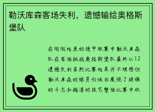 勒沃库森客场失利，遗憾输给奥格斯堡队
